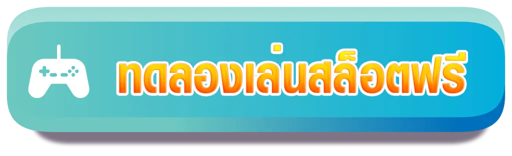 ทดลองเล่นสล็อตฟรี-