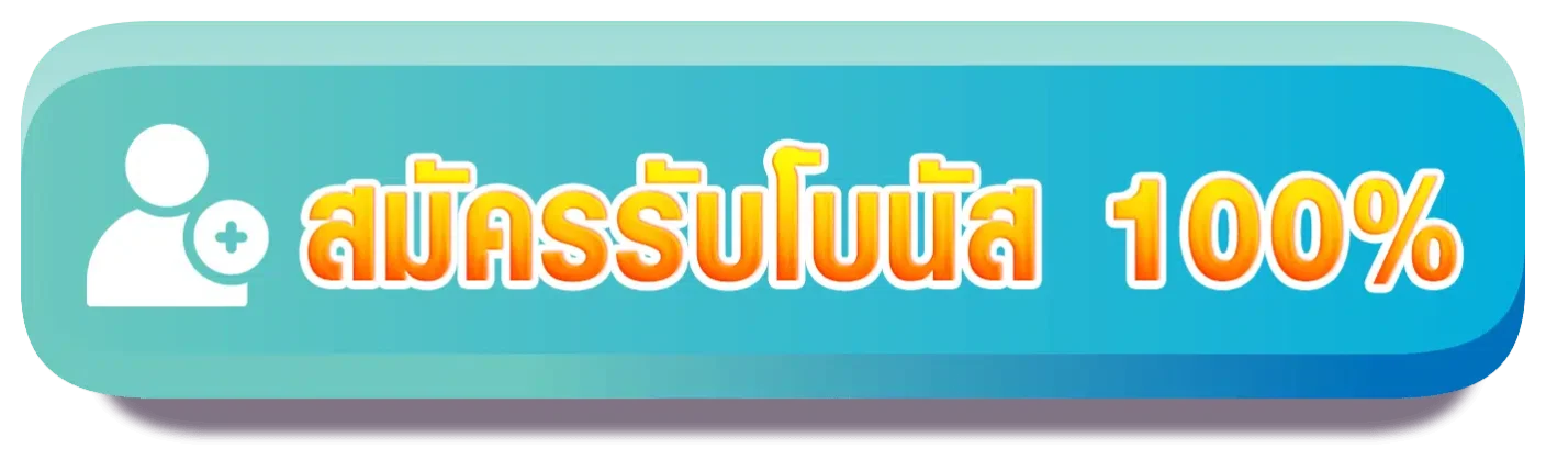 สมัครรับโบนัส100