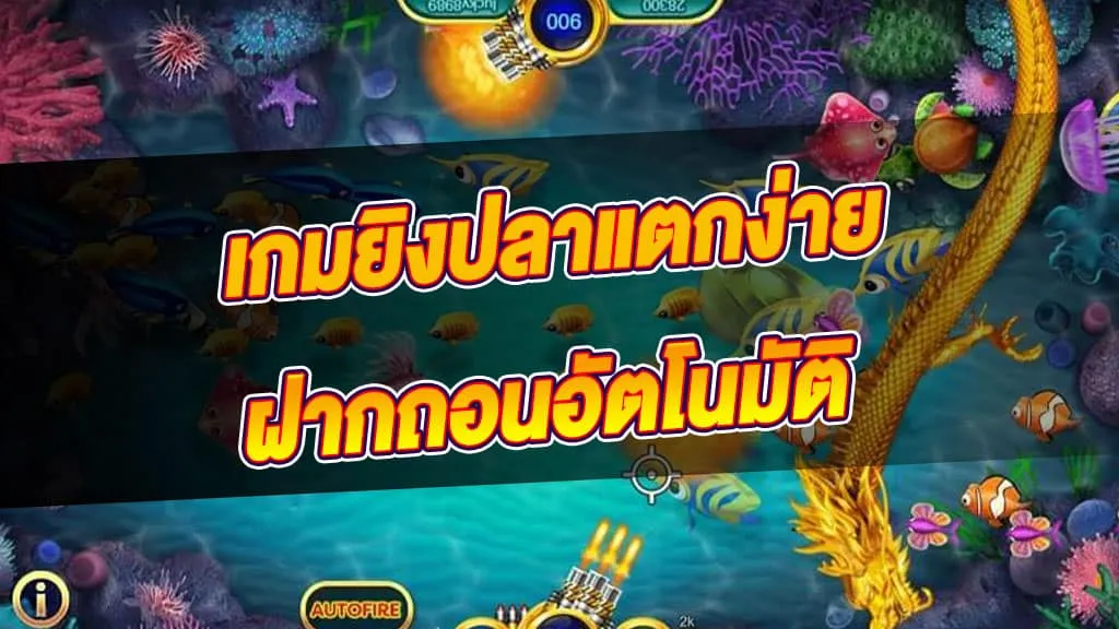 สล็อตยิงปลาแตกดี